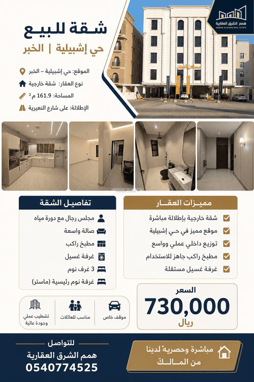 Apartment 161.9 SQM with 3 Bedrooms Al Hammraa, Khobar