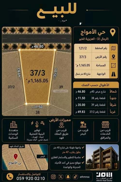 أرض 1165.05 متر مربع شمالية على شارع 40م الأمواج، الخبر