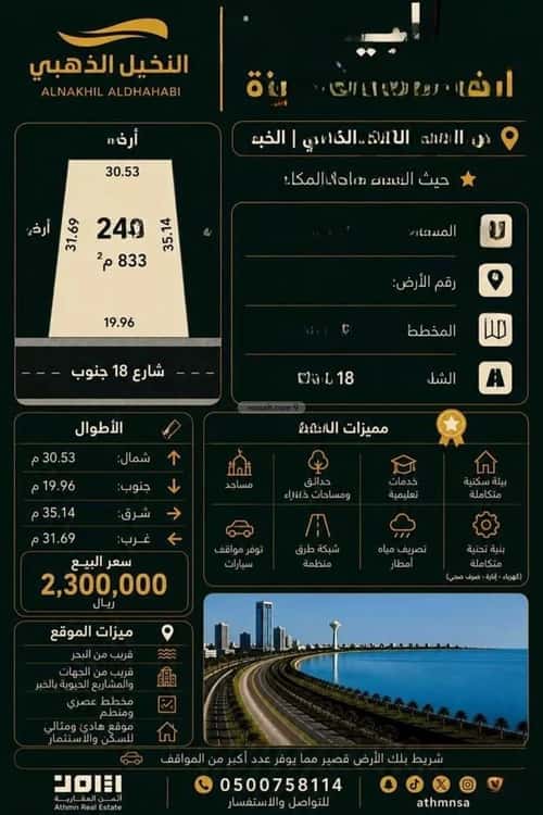 أرض 833.05 متر مربع جنوبية على شارع 18م البحر، الخبر