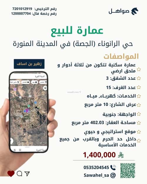 عمارة 402.03 متر مربع واجهة جنوبية الجصة، المدينة المنورة