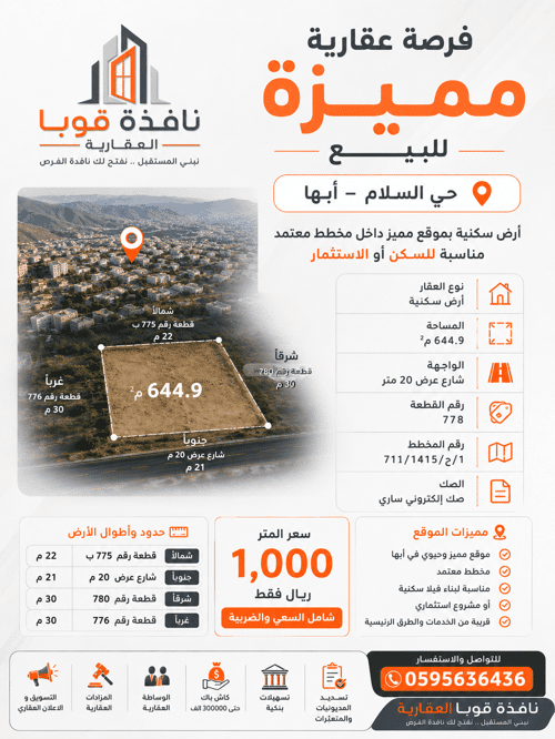 أرض 644.9 متر مربع جنوبية على شارع 20م السلام، أبها