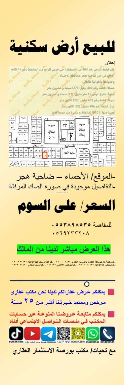 Land 810 SQM Facing South on 15m Width Street Hajar Al Hadidah Asher, Al Ahsa
