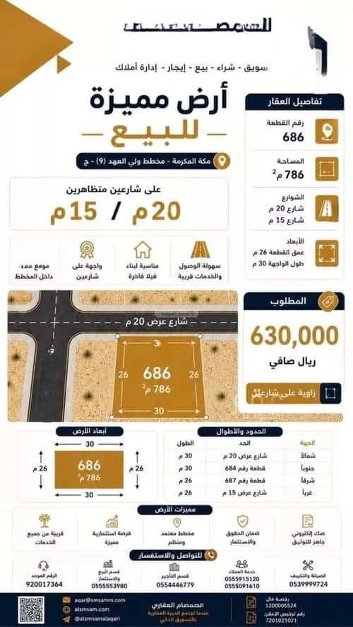 أرض 786 متر مربع غربية على شارع 20م الفلق الجديد، مكة المكرمة