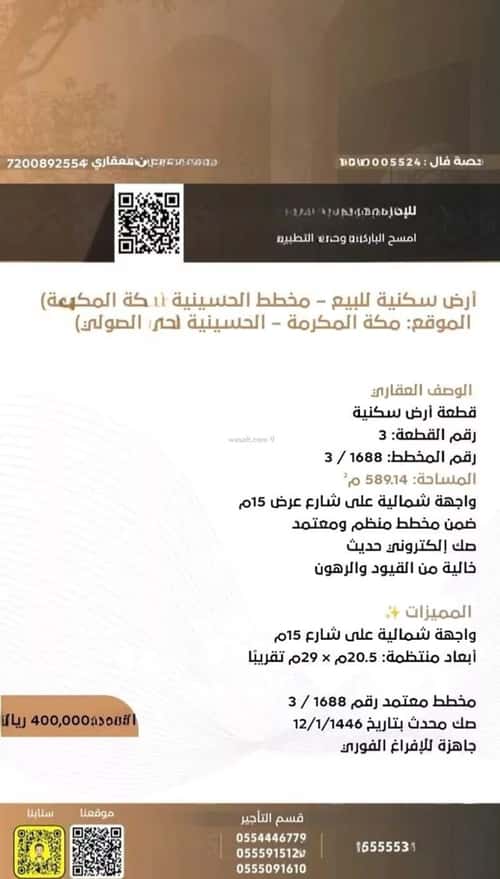 أرض 589.14 متر مربع شمالية على شارع 15م الهجلة الجديد، مكة المكرمة