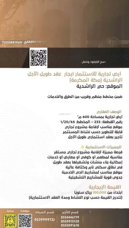أرض 600 متر مربع واجهة شرقية الراشدية، مكة المكرمة