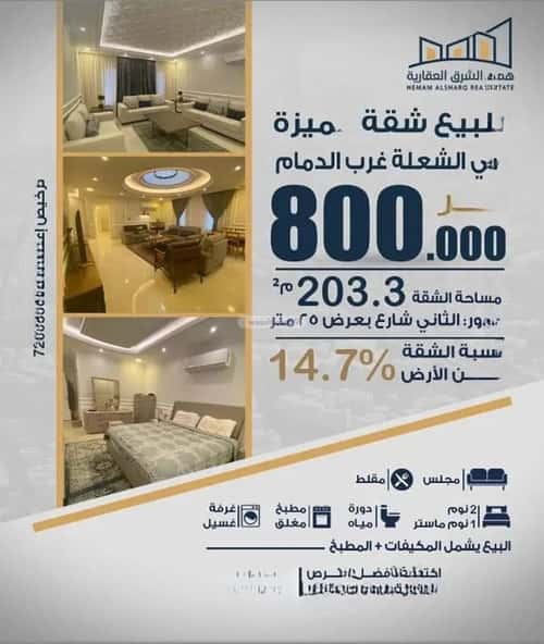 Apartment 203.3 SQM with 3 Bedrooms Al Shooalah, Aldammam