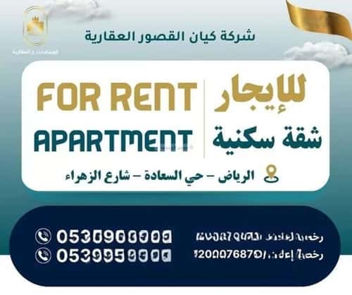 شقة 287.5 متر مربع بغرفتين السعادة، شرق الرياض، الرياض