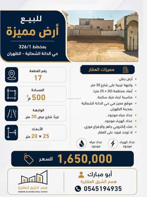 أرض 500 متر مربع غربية على شارع 30م الدانة الشمالية، الظهران