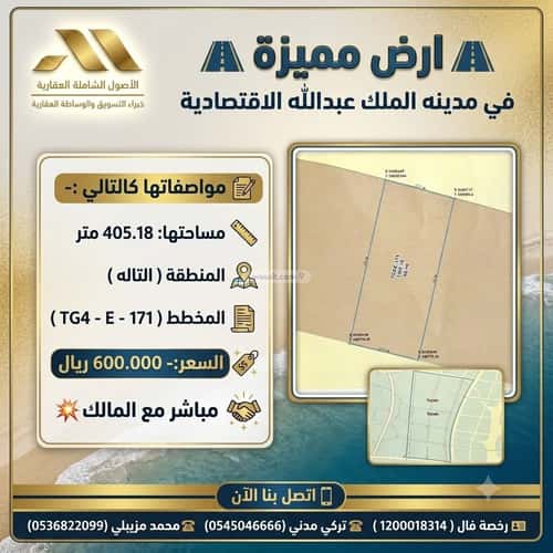 أرض 405.18 متر مربع شمالية غربية على شارع 16م الملك عبدالله الاقتصادية، مدينة الملك عبدالله الاقتصادية