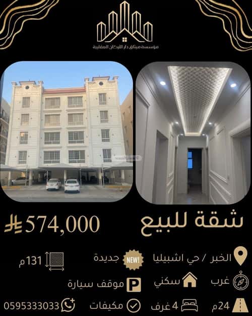 شقة 131.34 متر مربع ب 3 غرف الحمراء، الخبر