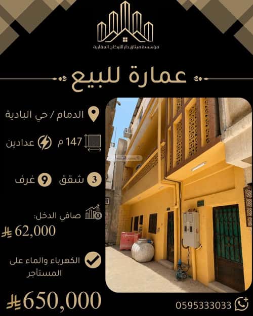 عمارة 147 متر مربع ب 3 أدوار واجهة شرقية البادية، الدمام