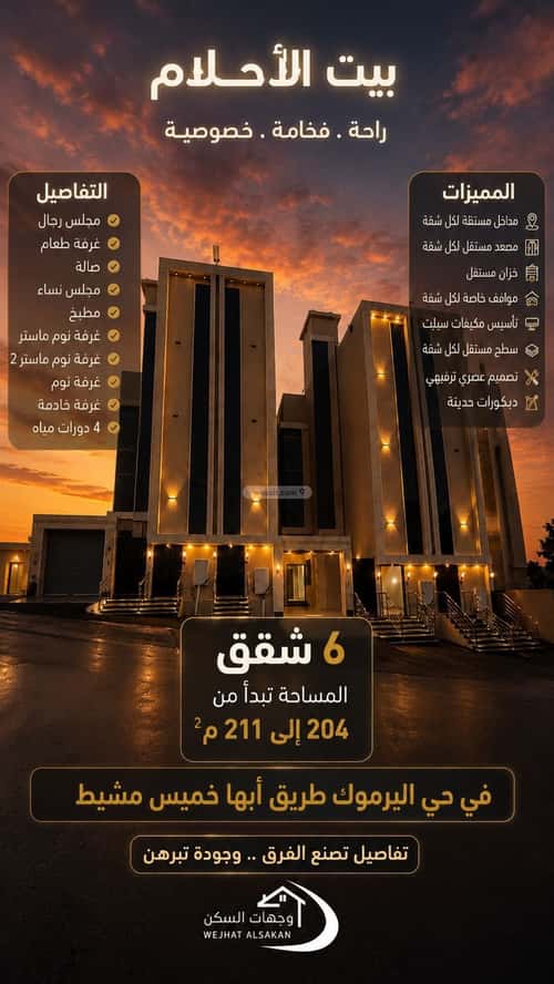 شقة 203 متر مربع ب 8 غرف شعبة الشيخ، خميس مشيط