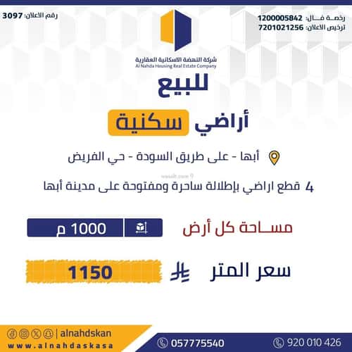 أرض 1000 متر مربع جنوبية على شارع 15م السلام، أبها