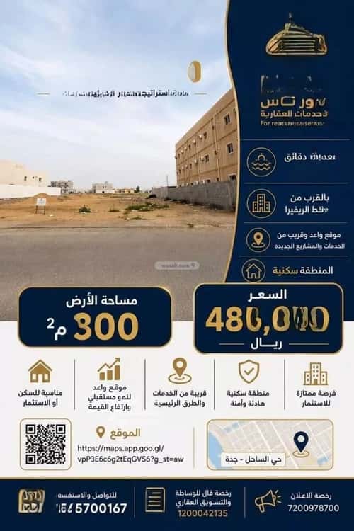 أرض 300 متر مربع شمالية غربية على شارع 15م الساحل، جنوب جدة، جدة