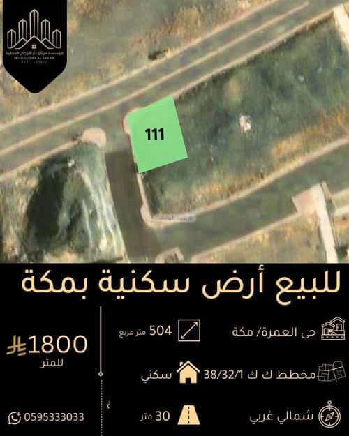أرض 504.71 متر مربع العمرة، مكة المكرمة