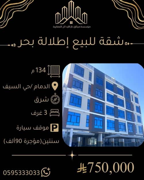 شقة 134.8 متر مربع ب 3 غرف السيف، الدمام