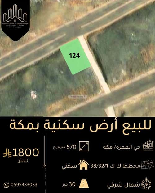 أرض 570.44 متر مربع العمرة، مكة المكرمة