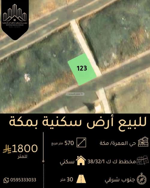 أرض 570 متر مربع العمرة، مكة المكرمة