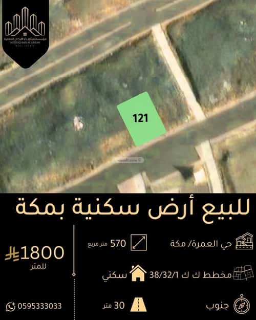 أرض 570 متر مربع جنوبية على شارع 30م العمرة، مكة المكرمة