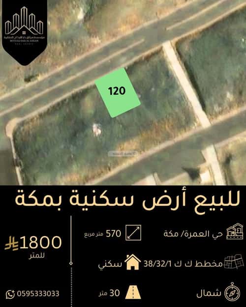 أرض 570.29 متر مربع شمالية على شارع 30م العمرة، مكة المكرمة