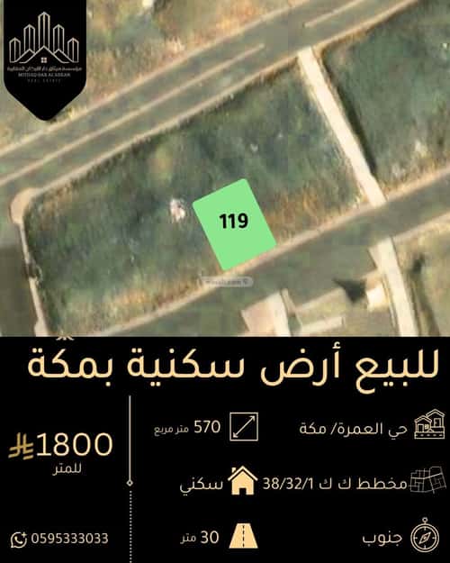 أرض 570 متر مربع جنوبية على شارع 30م العمرة، مكة المكرمة