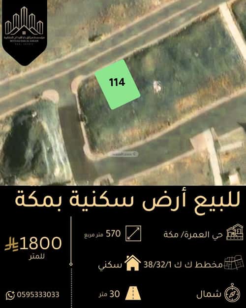 أرض 570.08 متر مربع شمالية على شارع 30م العمرة، مكة المكرمة