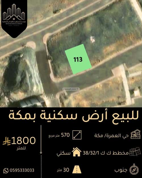 أرض 570 متر مربع جنوبية على شارع 30م العمرة، مكة المكرمة