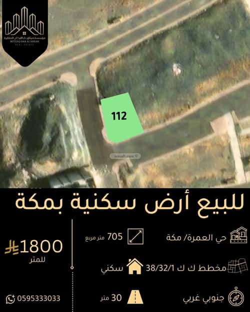 أرض 705.23 متر مربع العمرة، مكة المكرمة