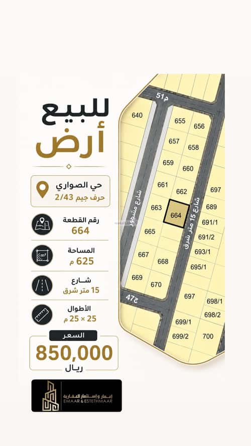 أرض 625 متر مربع شرقية على شارع 15م الصواري، الخبر