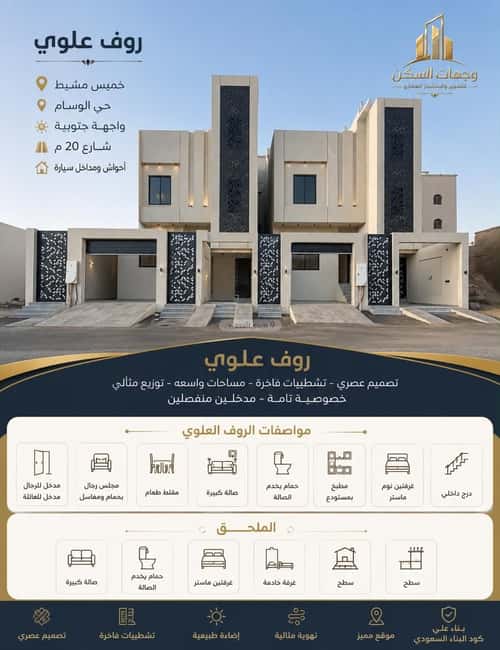 فيلا 308 متر مربع مع 4 شقق واجهة جنوبية الوسام، خميس مشيط