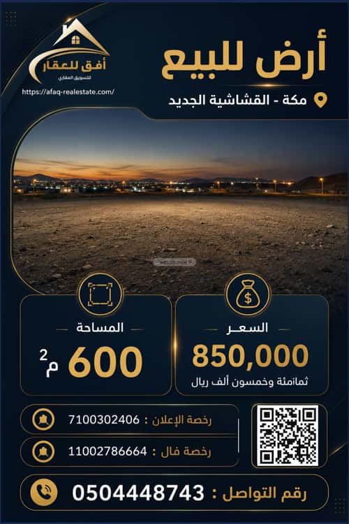 أرض 600 متر مربع شمالية على شارع 600م القشاشية الجديد، مكة المكرمة