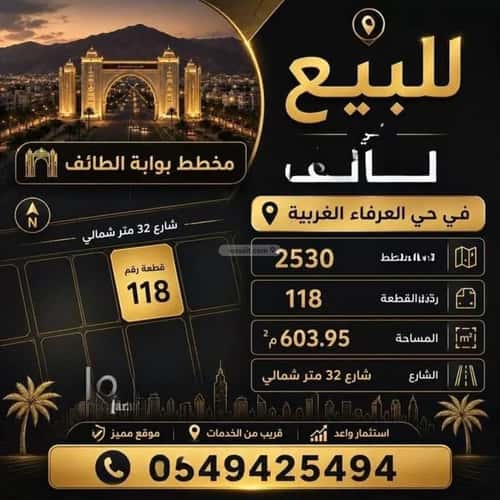 أرض 603.95 متر مربع شمالية على شارع 32م العرفاء الغربية، الطائف