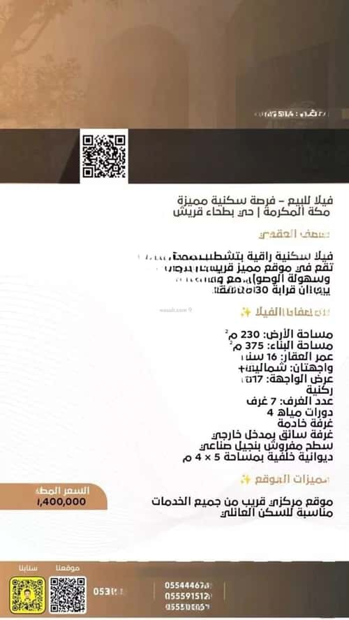 فيلا 217 متر مربع شرقية على شارع 14م بطحاء قريش، مكة المكرمة