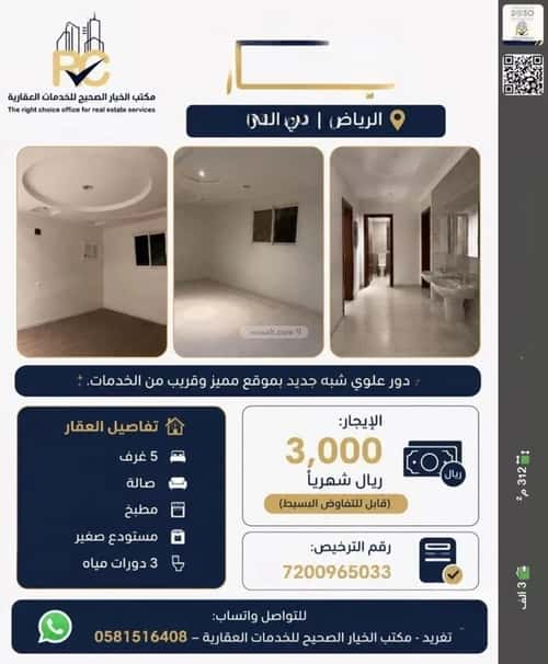 دور 312 متر مربع ب 5 غرف الحزم، غرب الرياض، الرياض