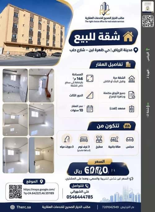 Apartment 146.2 SQM with 4 Bedrooms Dahrat Laban, West Riyadh, Riyadh
