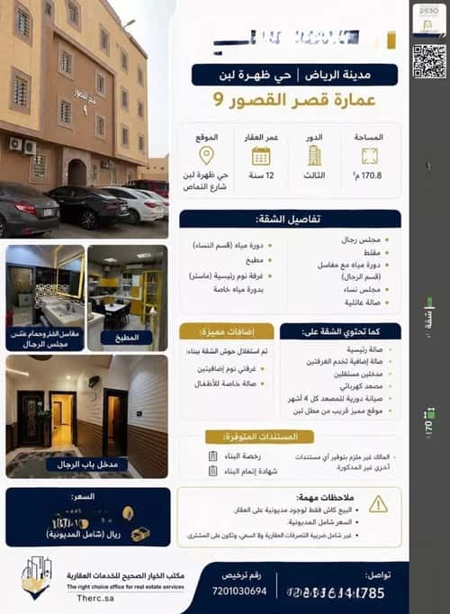Apartment 170.84 SQM with 6 Bedrooms Dahrat Laban, West Riyadh, Riyadh