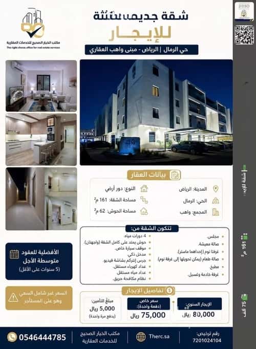 شقة 161.34 متر مربع ب 3 غرف الرمال، شرق الرياض، الرياض