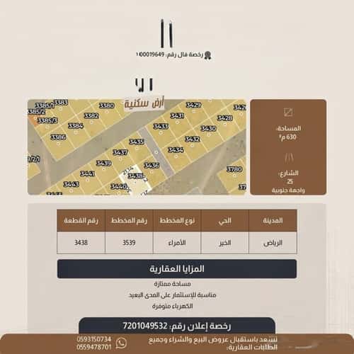 أرض 630 متر مربع جنوبية على شارع 25م الخير، شمال الرياض، الرياض