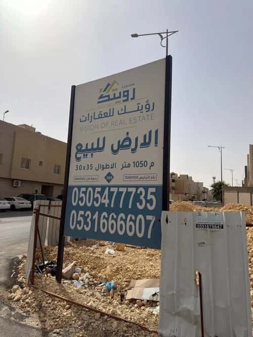 أرض 1050 متر مربع جنوبية غربية على شارع 30م النرجس، شمال الرياض، الرياض