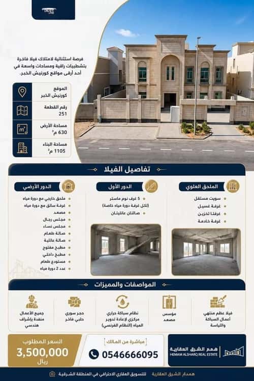 فيلا 630 متر مربع جنوبية على شارع 21م الكورنيش، الخبر
