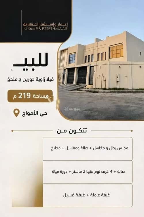 فيلا 219.36 متر مربع شمالية غربية على شارع 15م الأمواج، الخبر