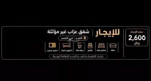شقة 80 متر مربع بغرفتين الجسر، الخبر