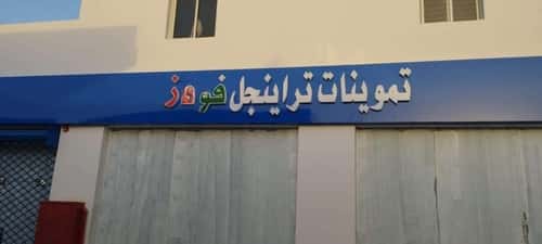 معرض للإيجار النظيم، شرق الرياض، الرياض