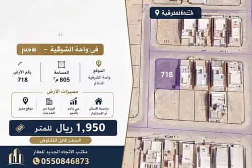 أرض 805.11 متر مربع غربية على شارع 18م الشعلة، الدمام