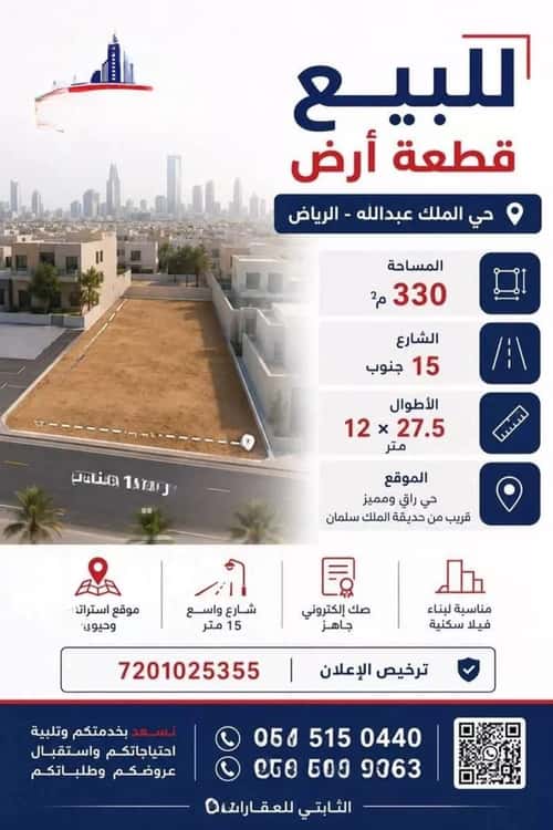 أرض 330 متر مربع جنوبية على شارع 15م الملك عبدالله، وسط الرياض، الرياض