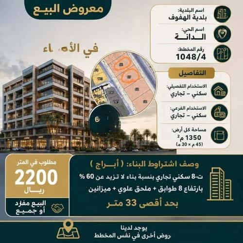 أرض 1344.937 متر مربع شمالية شرقية على شارع 60م الدانة، الاحساء