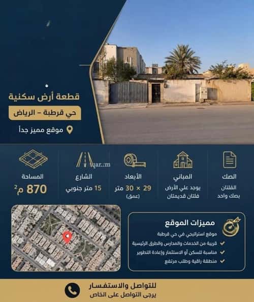 أرض 870 متر مربع جنوبية على شارع 15م قرطبة، شرق الرياض، الرياض
