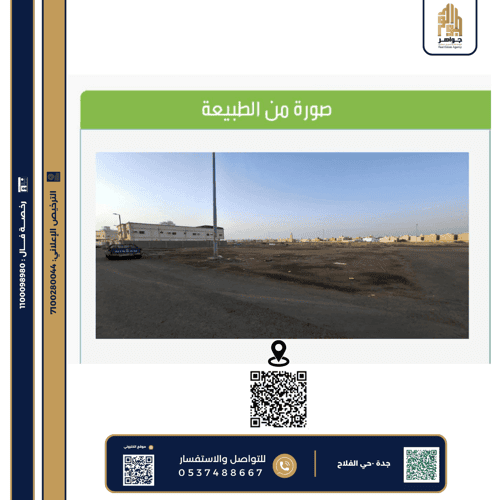 أرض 1495.5 متر مربع الفلاح، شرق جدة، جدة