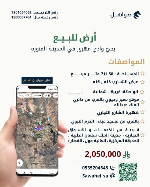 أرض 711.58 متر مربع وادي مهزور، المدينة المنورة
