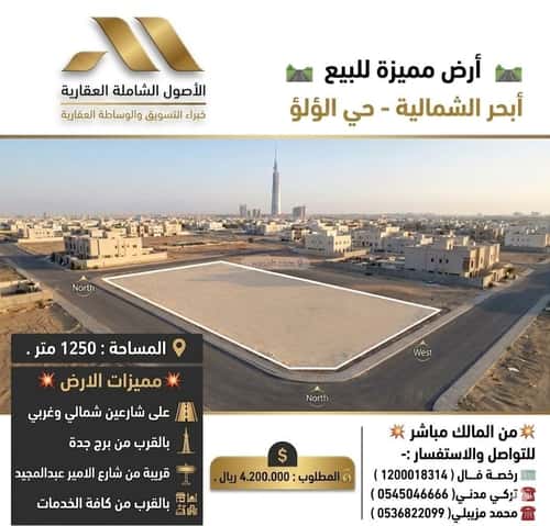 أرض 1250 متر مربع شمالية غربية على شارع 30م اللؤلؤ، شمال جدة، جدة